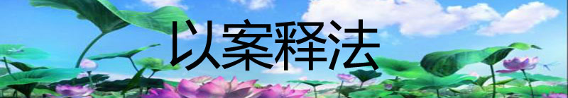 以案釋法.jpg